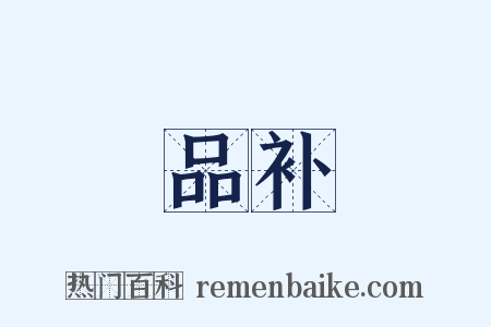 品补是什么意思的图片